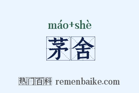 茅舍是什么意思的图片